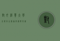 对外经贸大学本科招生网，通往国际化精英教育的桥梁