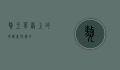 獒王，草原上的守护者与传奇