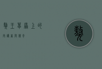獒王，草原上的守护者与传奇
