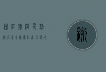 浙江旅游景点排名前十，探索江南水乡的绝美风光