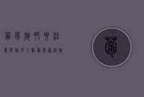 葡萄施肥要注意“低、勤、多”三点！（葡萄种植施肥指南）
