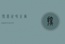 探索世界之窗，www.ctrip.com 的旅行新纪元