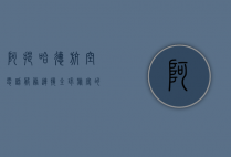 阿提哈德航空电话服务，连接全球旅客的桥梁