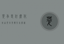 萃季是什么化妆品（萃季身体乳怎么样）