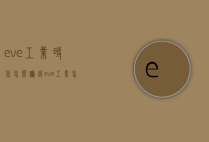 eve工业时代怎么赚钱（eve工业怎么玩）