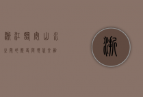 浙江临安，山水之间的历史与现代交融