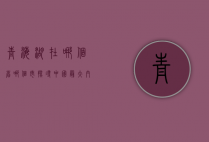 青海湖在哪个省哪个市？探寻中国最大内陆咸水湖的地理与人文魅力
