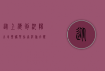 从上海到沈阳，火车票购买指南与旅行体验