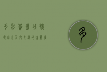 多彩贵州城，探寻山水人文交织的瑰丽画卷