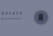 宠物回国免隔离，政策解读与实操指南