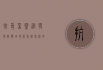 抗真菌药，从发现到应用，探索真菌感染的治疗之路