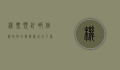 机票预订哪个网站好？全面解析各大平台优缺点
