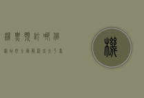 机票预订哪个网站好？全面解析各大平台优缺点