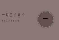 一副玉手串多少钱（玉手串值钱吗）