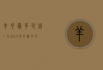 羊肉卷多少钱一斤2015（羊肉卷多少钱一斤是真的）