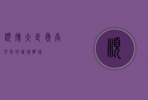 顺德大良，岭南文化的璀璨明珠