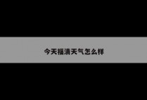 今天福清天气怎么样
