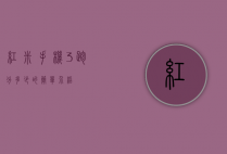红米手机3跑分多少的简单介绍
