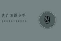 国内旅游去哪里最好，探索中国最美的旅行目的地