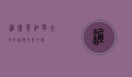 渥太华，加拿大的政治与文化心脏