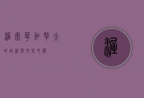 渥太华，加拿大的政治与文化心脏