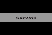 tiedan手表多少钱
