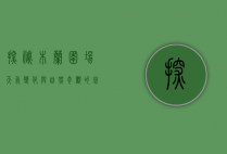 探秘木兰围场，天气变化与自然奇观的完美交融