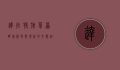 达拉特旗，草原明珠，历史与现代的交响曲