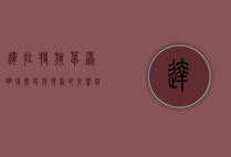 达拉特旗，草原明珠，历史与现代的交响曲