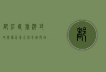 都江堰旅游攻略，探索千年水利奇迹与自然风光的完美结合