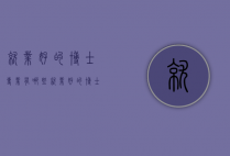 就业好的博士专业有哪些（就业好的博士专业有哪些）