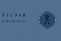 身上出现白点怎么办？全面解析原因与应对策略