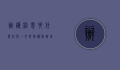 办护照需要什么材料？一文详解护照办理全流程及所需材料