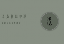 水产螺丝如何清洗（丝螺怎么清洗）