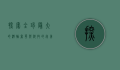 探索全球最大的游轮，奢华与科技的完美结合