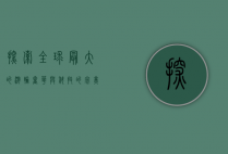 探索全球最大的游轮，奢华与科技的完美结合