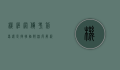 机经网，备考利器还是捷径陷阱？深度解析机经网的价值与风险