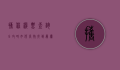 携程机票查询全攻略，如何高效找到最优惠的航班