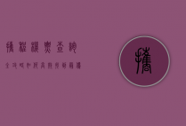 携程机票查询全攻略，如何高效找到最优惠的航班