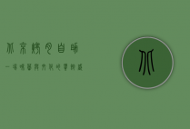 北京烤肉自助，一场味蕾与文化的饕餮盛宴