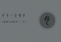 肉牛一天喂多少洒糟（啤酒糟喂牛一天吃多少）