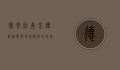 德云社南京，传统相声与现代都市的文化交融