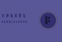 红酒螺旋盖怎么开视频（红酒怎么开 塑料螺旋开瓶器 视频教程）