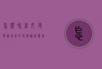 怎么和前女友复联（和前女友复联注意事项）