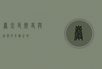 岩泉寺，历史与自然的交汇之地