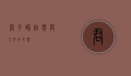 君子峰，自然与人文的交响