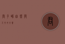 君子峰，自然与人文的交响