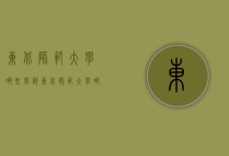 东北师范大学哪些学院（东北师范大学哪些学院有专科）