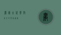爵宴，古代贵族社交的华美盛宴
