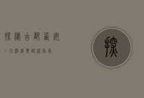 探秘古都，西安一日游经典路线指南